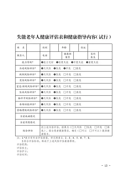 失能老年人健康评估表和健康指导内容(试行)