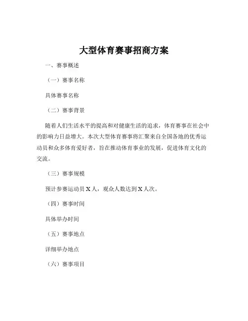 大型体育赛事招商方案