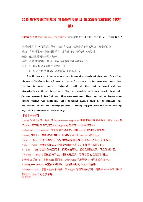 【VIP专享】2013高考英语二轮复习 精品资料专题19 短文改错名校测试(教师版)