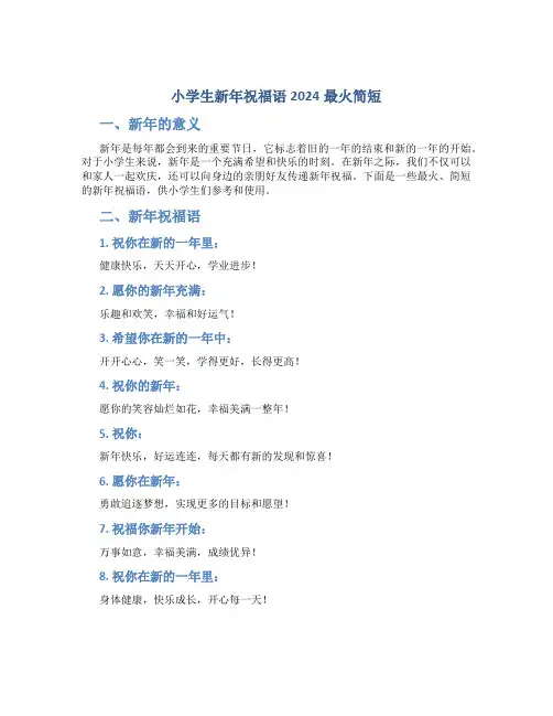 小学生新年祝福语2024最火简短