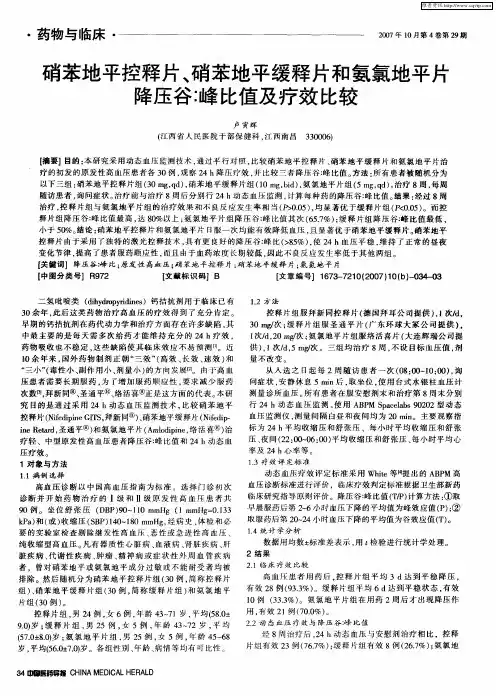 硝苯地平控释片、硝苯地平缓释片和氨氯地平片降压谷：峰比值及疗效比较