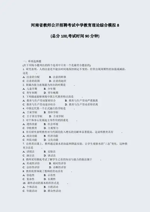 河南省教师公开招聘考试中学教育理论综合模拟8_真题-无答案