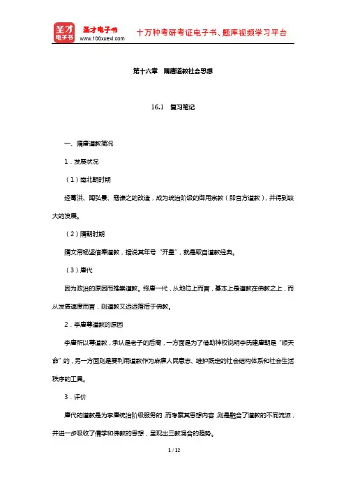 王处辉《中国社会思想史》复习笔记及课后习题详解(隋唐道教社会思想)