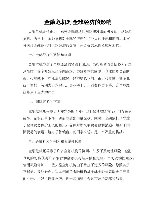 金融危机对全球经济的影响