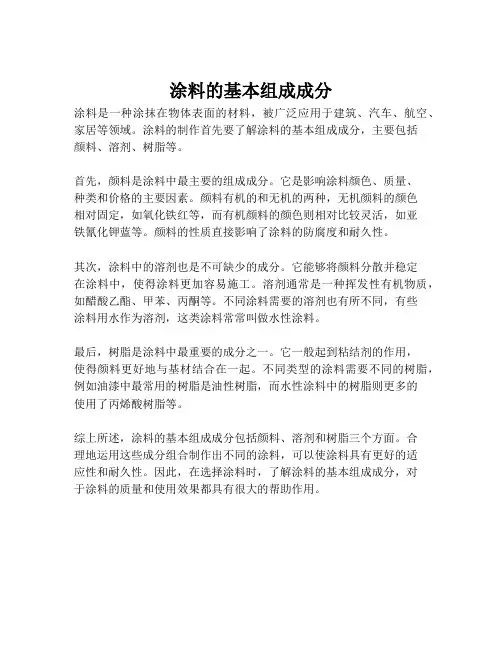 涂料的基本组成成分