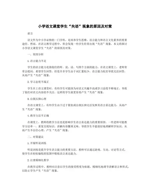 小学语文课堂学生“失语”现象的原因及对策
