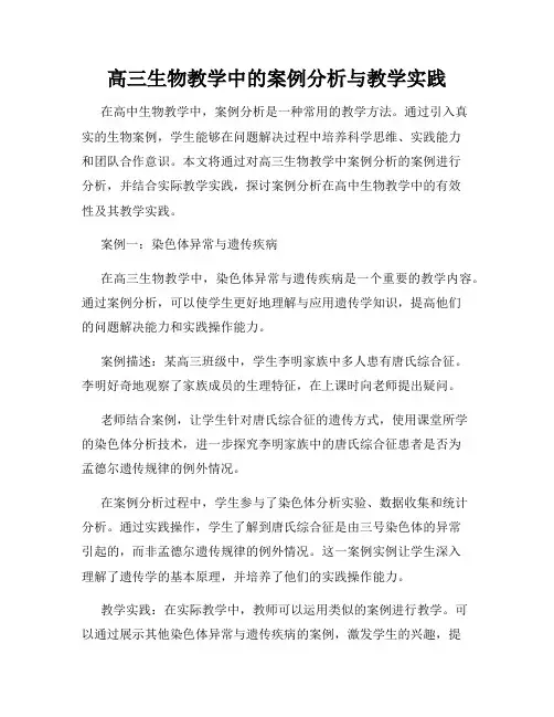 高三生物教学中的案例分析与教学实践