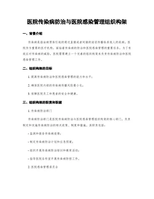 医院传染病防治与医院感染管理组织构架