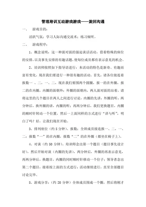 管理培训互动游戏游戏——旋回沟通