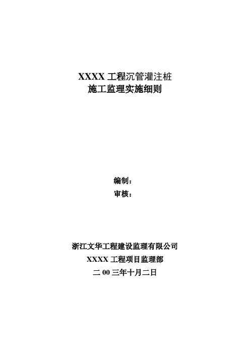 fb振动沉管灌注桩监理实施细则