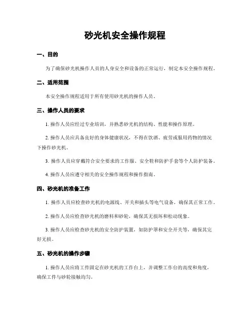 砂光机安全操作规程