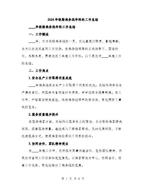 2024年铁路乘务段年终的工作总结(二篇)