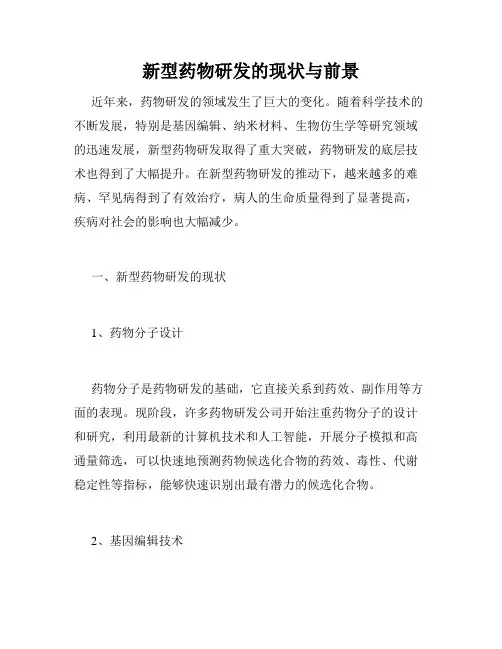 新型药物研发的现状与前景