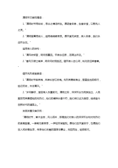 清明节文案祝福语,追思亲人的诗句,缅怀先烈感言寄语,发