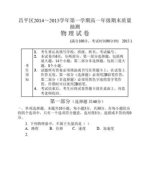 北京市昌平区2014-2015学年高一上学期期末考试物理试题(含答案)