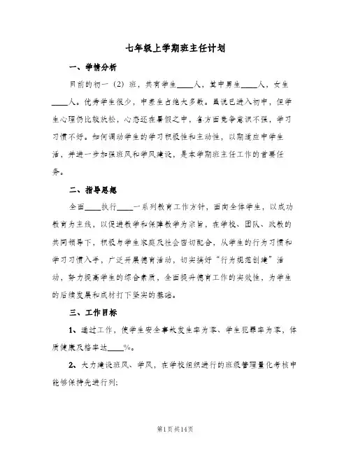 七年级上学期班主任计划(5篇)