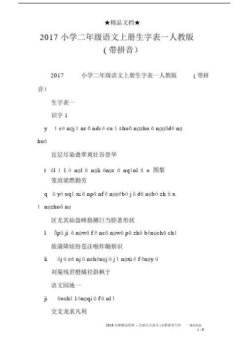 2017二年级语文上册生字表一人教版带拼音.docx
