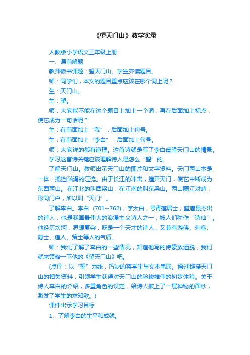 《望天门山》教学实录