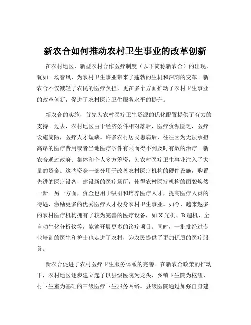 新农合如何推动农村卫生事业的改革创新