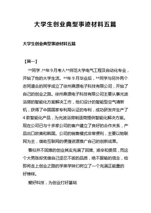 大学生创业典型事迹材料五篇(可供参考)