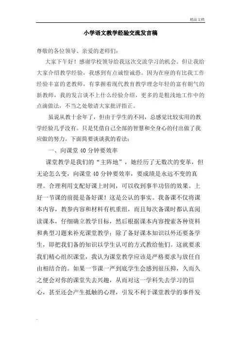 小学语文教学经验交流发言稿