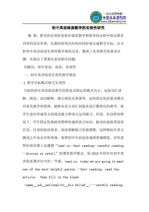 初中英语阅读教学的实效性研究