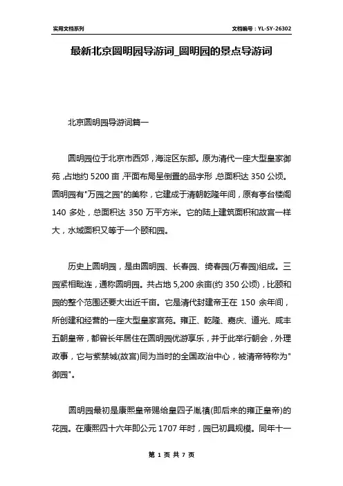 最新北京圆明园导游词_圆明园的景点导游词