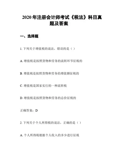 2020年注册会计师考试《税法》科目真题及答案
