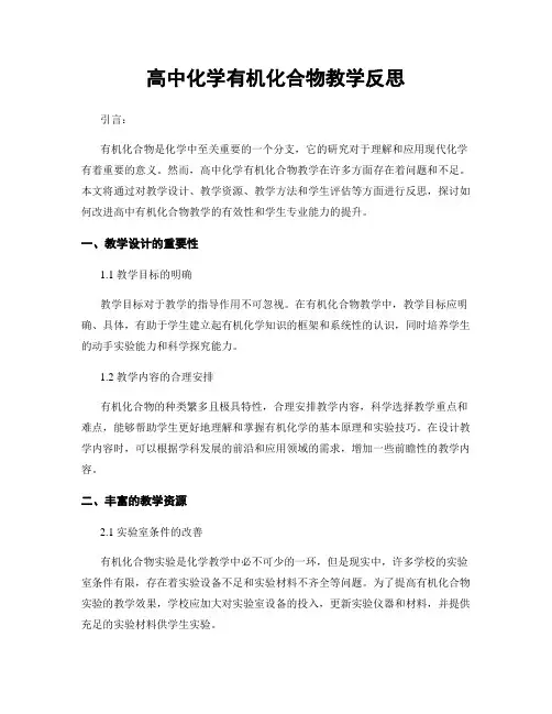 高中化学有机化合物教学反思