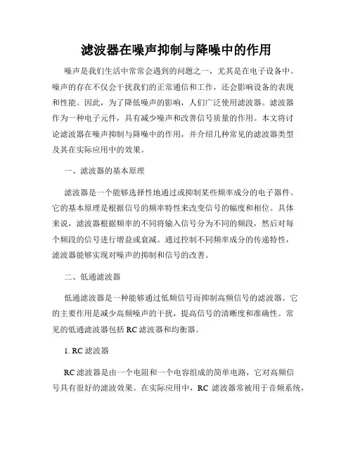 滤波器在噪声抑制与降噪中的作用