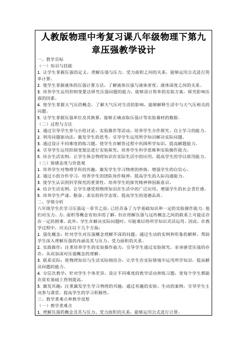 人教版物理中考复习课八年级物理下第九章压强教学设计