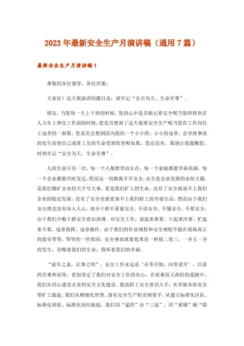 2023年最新安全生产月演讲稿(通用7篇)