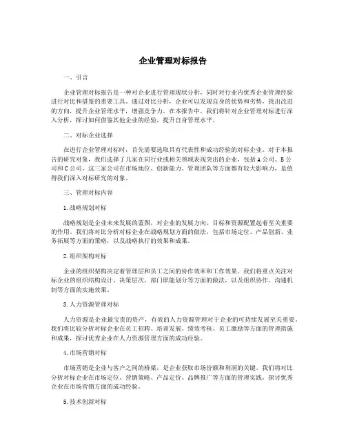 企业管理对标报告