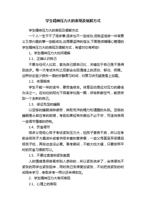 学生精神压力大的表现及缓解方式