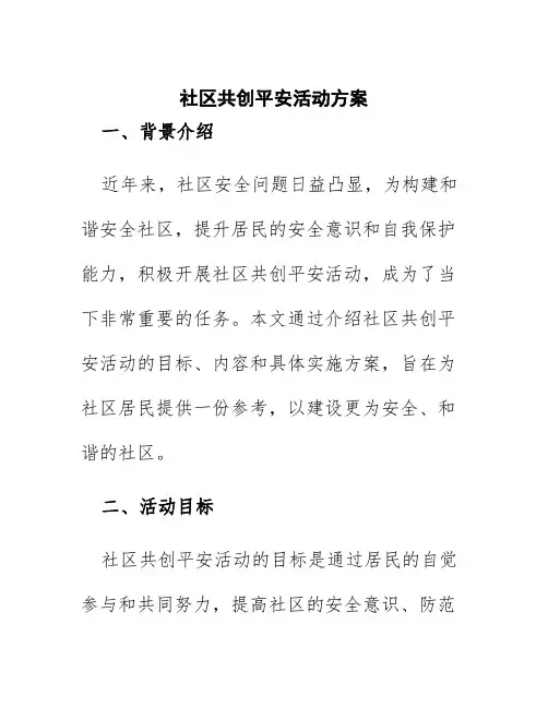 社区共创平安活动方案