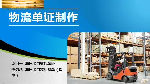 物流单证制作海运出口装船签单(提单)