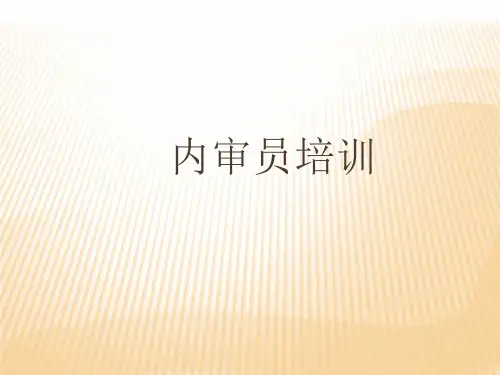 内审员培训课件PPT(共 60张)