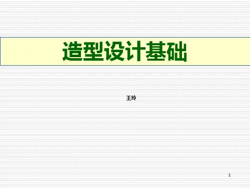产品造型设计基础-基本原则PPT课件