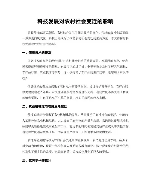 科技发展对农村社会变迁的影响