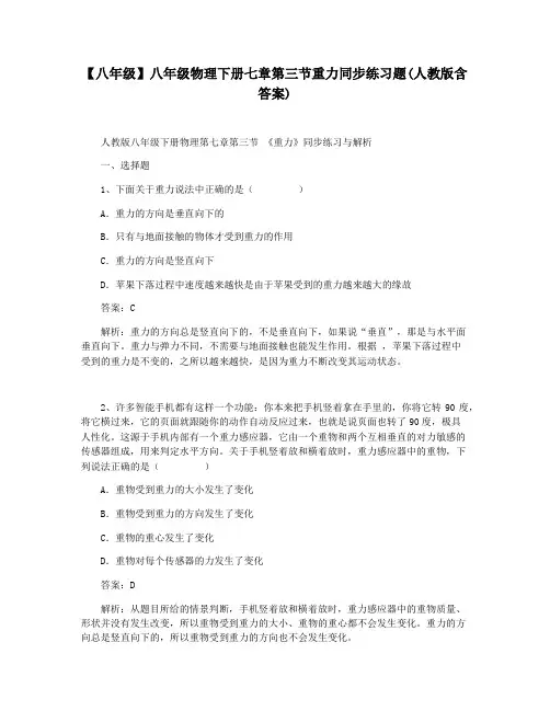 【八年级】八年级物理下册七章第三节重力同步练习题(人教版含答案)
