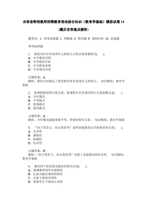 吉林省特岗教师招聘教育理论综合知识(教育学基础)模拟试卷14(题