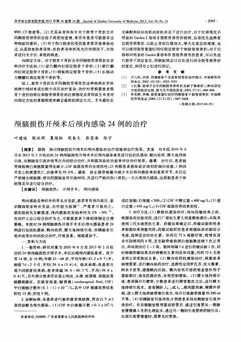 颅脑损伤开颅术后颅内感染24例的治疗