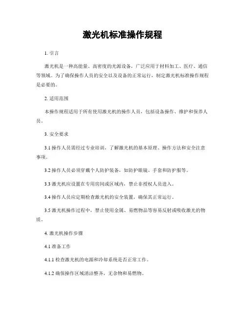 激光机标准操作规程