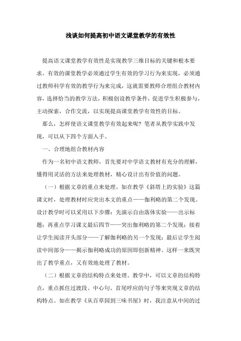 如何提高初中语文课堂教学有效性论文