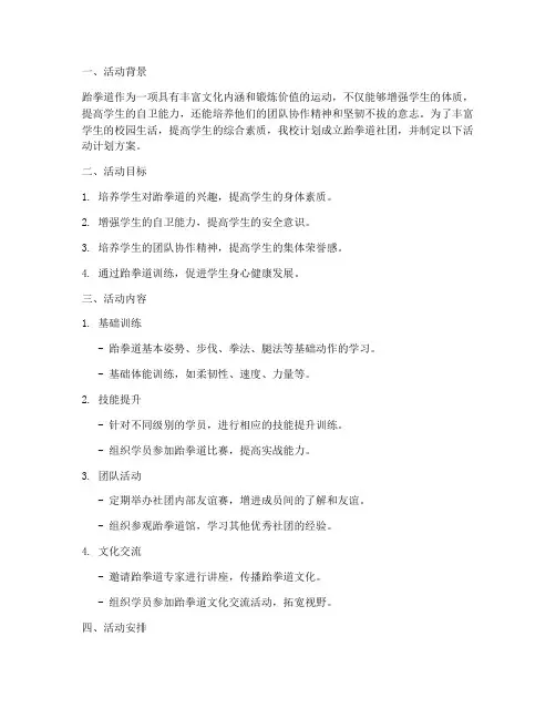 小学跆拳道社团活动计划方案