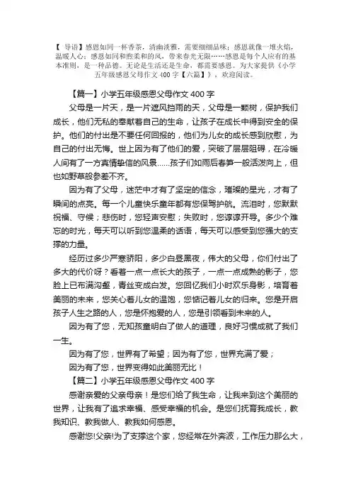 小学五年级感恩父母作文400字【六篇】