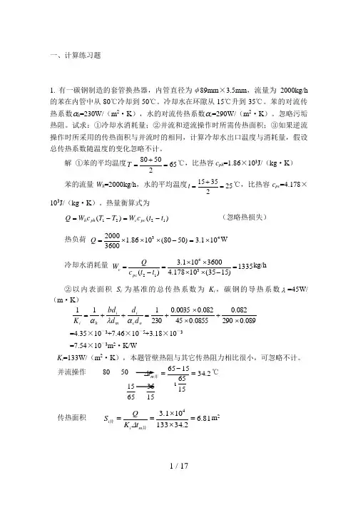 化工原理 培训传热练习