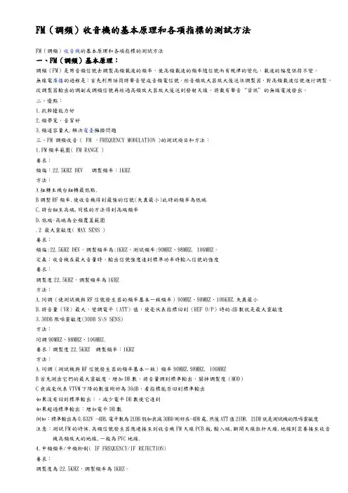 FM调频收音机的基本原理和各项指标的测试方法