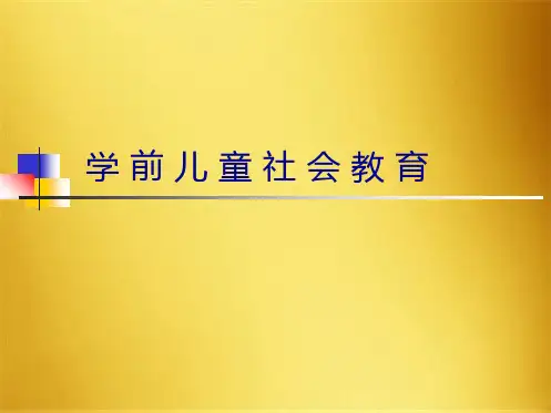 学前儿童社会教育——第一章(概述)(共90张PPT)