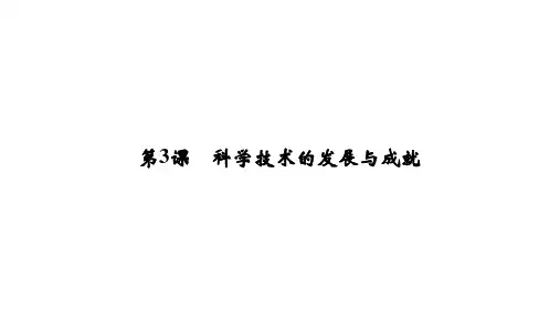人民版高中历史必修3课件现代中国的文化与科技